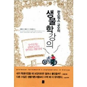 판스워스 교수의 생물학 강의, 도솔, 프랭크 H. 헤프너 저/윤소영 역