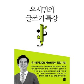 유시민의 글쓰기 특강, 1개