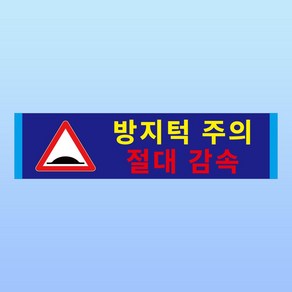 방지턱 주의 절대감속 부착 안내판 주차장 공원 서행 실족 스티커 표지판(100x25mm), 포맥스 표지판