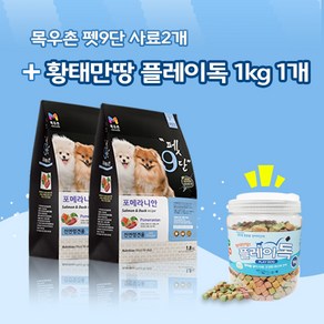 목우촌 [펫 파라다이스]펫9단 포메라니안전용1.8kg x2개 + 황태만땅 플레이독 1kg 강아지간식 무료증정 사료, 1.8kg, 2개, 닭