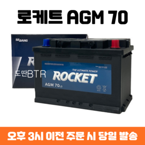 LF쏘나타뉴라이즈 로케트 AGM 70 자동차 배터리 차량용 밧데리 최신 정품 새제품, 폐배터리 반납, 공구 대여, 1개