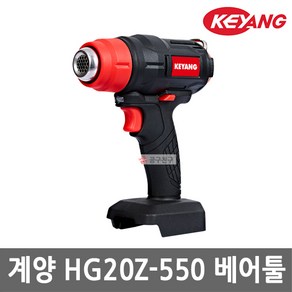 계양 HG20Z-550 충전 열풍기 20V MAX 본체만 최대온도 550도 노즐3종포함 무선 히팅건