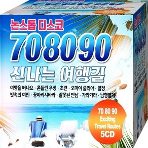 신나는 디스코 708090 여행길 논스톱CD 5장 구성 노래 음반