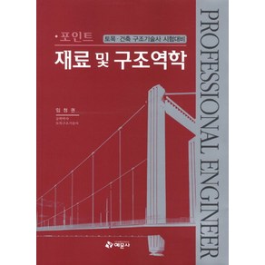 포인트재료 및 구조역학, 예문사