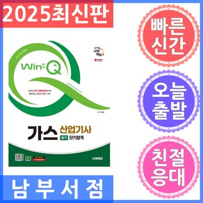 2025 Win-Q 가스산업기사 필기 단기합격 개정판, 분철 안함, 시대에듀