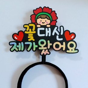m3 카네이션 머리띠 토퍼 어버이날 스승의날 어린이집 유치원 선생님 선물 미소토퍼천사, 1개