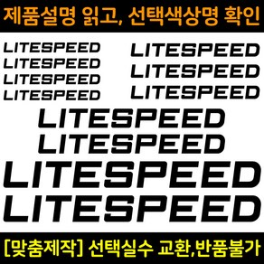 자전거로고데칼 BCS036 라이트스피드 LITESPEED 자전거프레임꾸미기용스티커, 1세트, 노랑