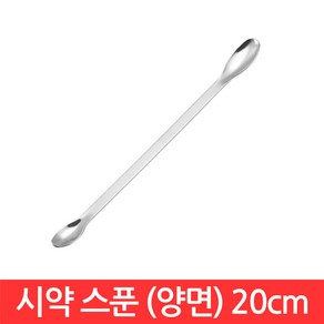 스텐 시약 스푼 20cm 양쪽 계량 숟가락 약 수저 티 가루 비누 화장품 시료 과학 도구, CJ138. 시약 스푼 (양쪽) 20cm, 1개