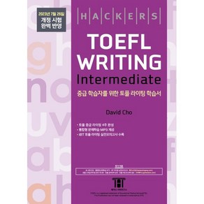 해커스 토플 라이팅 인터미디엇(Hackes TOEFL Witing Intemedeate) : 2023년 7월 26일 개정 시험 완벽 반영, 해커스어학연구소, NSB9788965426110