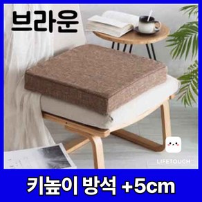 라이프터치 키높이방석 두꺼운 쿠션 사무실 식탁 의자 컴퓨터 의자방석 고밀도 북유럽