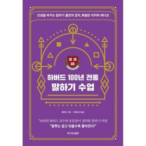 하버드 100년 전통 말하기 수업(특별판 리커버 에디션):인생을 바꾸는 말하기 불변의 법칙 특별판 리커버 에디션, 류리나 저/이에스더 역, 리드리드출판