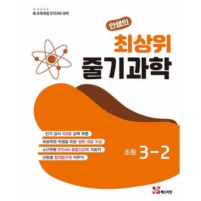 안쌤의 최상위 줄기과학 초등 3-2(2025), 과학영역, 초등3학년