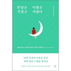 만남은 지겹고 이별은 지쳤다 (10만 부 기념 리커버 에디션) + 미니수첩 증정