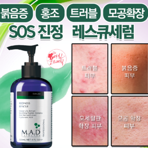 M.A.D 레스큐세럼 홍조세럼 트러블진정세럼 시술후세럼 120미리, 1개, 120ml