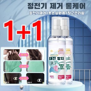 1/1+1 정전기방지스프레이 의류 옷정전기스프레이무향 섬유정전기방지제, (정전기 제거)-400ml