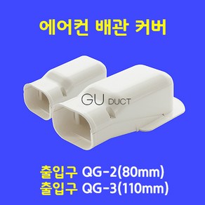 에어컨배관커버 배관덮개 배관카바 덕트커버 / 출입구 QG-2 (80mm) / 아이보리색, 1개