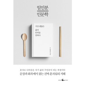 일인분 인문학:가장 괜찮은 삶의 단위를 말하다, 웨일북(whalebooks), 박홍순