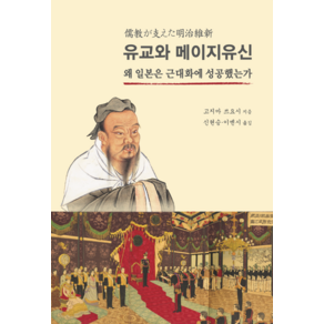 유교와 메이지유신:왜 일본은 근대화에 성공했는가, 21세기문화원, 고지마 쓰요시 저/신현승,이옌시 공역