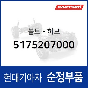 볼트-허브 (5175207000) 현대모비스 부품몰 그랜저XG 그랜저TG 그랜저HG 베르나 벨로스터 쏘나타EF, 1개