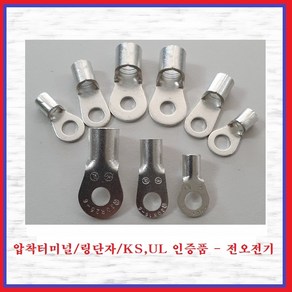 전오전기 압착터미널 KS UL인증품 링단자 압착단자 링터미널 JOR25-S10R(1EA)