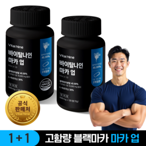 바이탈나인 마카 업 페루산 블랙마카 49.99% L-아르기닌 13 680mg, 2개, 120정