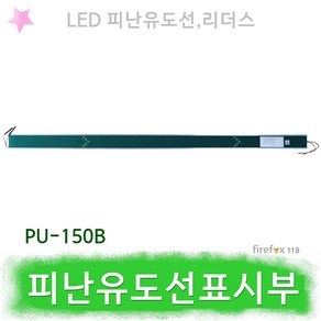 LED 피난유도선 표시부 비상 유도표시등 리더스테크, 1개