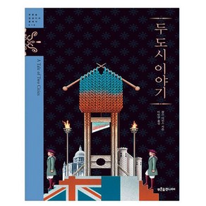두 도시 이야기 (푸른숲 징검다리 클래식 16), 푸른숲주니어, 찰스디킨스
