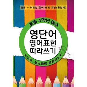 초등 4학년 필수 영단어 + 영어표현 따라쓰기 : 중학교 가기 전에 꼭 알아야 할 영단어, BOOKK(부크크), 초등4학년