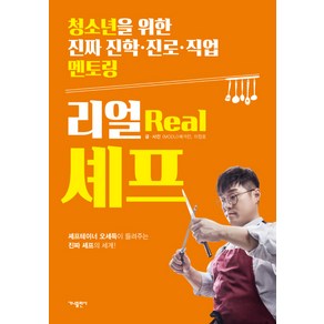 리얼(Real) 셰프:셰프테이너 오세득이 들려주는 진짜 셰프의 세계!, 가나출판사, MODU 매거진,이정호 공저