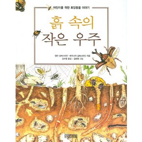 흙 속의 작은 우주:어린이를 위한 토양동물 이야기, 사계절, 상세 설명 참조