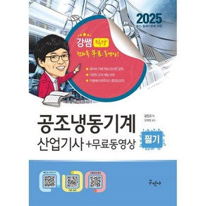 2025 공조냉동기계산업기사 필기+무료동영상