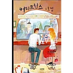 커피프린스 1호점 / 눈과마음 이선미