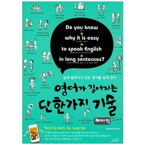 영어가 길어지는 단 한가지 기술(베이직):길게 말하기가 모든 영어를 쉽게 한다