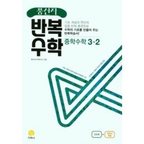 풍산자 반복수학 중학 수학 3-2(2022), 지학사