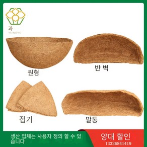 말구유 야자 옷대야 야자 바구니 깔개 야자 안감 바구니, 8인치-원형 코코넛