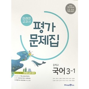 미래엔 중학교 교과서 평가문제집 국어 3-1 (신유식) (2025년) 2015 개정교육과정, 없음
