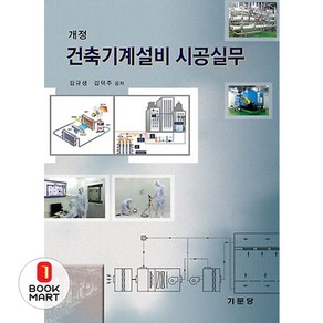 건축기계설비 시공실무 제3판, 기문당, 김규생,김덕주 공저