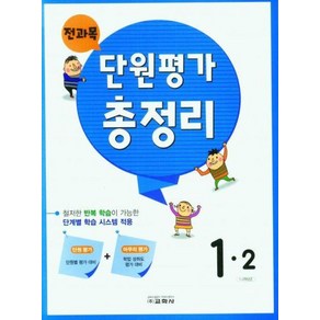 교학사 전과목 단원평가 총정리 초등 1-2 (2023), 전과목 단원평가 총정리 초등 1-2(2023), 초등 콘텐츠 연구회(저),교학사, 단품