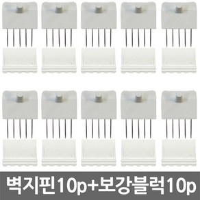 못없이 벽에거는 벽지핀 애니핀 10개+보강블럭 10개