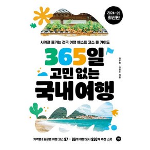 365일 고민 없는 국내여행 / 길벗## 비닐포장**사은품증정!!# (단권+사은품) 선택, 길벗, 김수진