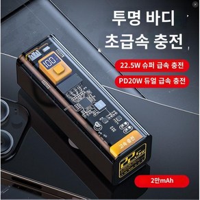 대용량 투명 케이스 보조배터리 PD22.5W 고속 충전 대용량 휴대용 보조배터리 20000mAh, 옐로우