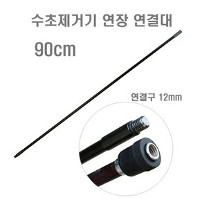 하루밤낚시 수초제거기 연장 연결대 90cm (100% 국산)(수초제거기 연장봉), 1개