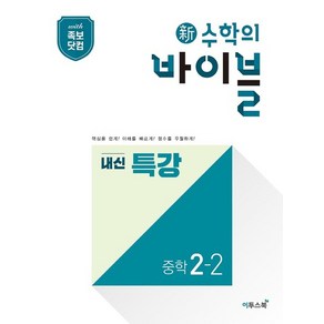 이투스 신수학의 바이블 내신특강 중학수학 2-2 2021