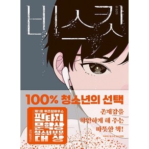 비스킷 / 위즈덤하우스