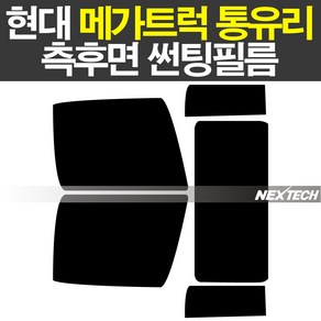 오토맥스 현대 메가트럭 통유리 열차단 썬팅필름 NEXTECH 썬팅지, 측후면세트15%