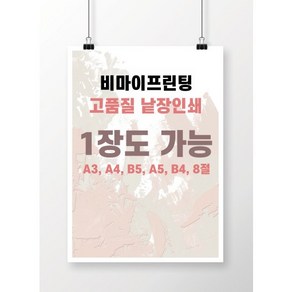 낱장인쇄 출력 흑백 컬러 홍보물 설문지 논문 인쇄 제본, 1장