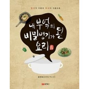 내 부엌의 비밀병기가 된 요리:엄마의 마음과 아내의 마음으로, 성안북스