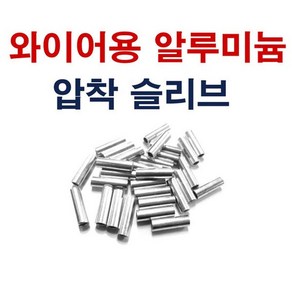 슬리브1.5SQ 압착슬리브 알류미늄 단슬리브 와이어, 1개