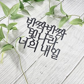 디자인39 반짝반짝 빛나라 너의 내일 응원 합격 축하 케이크픽 꽃다발토퍼