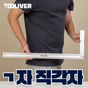 툴리버 ㄱ자 기역자 알루미늄 타일 건축 설계 제도용 직각자, 대 600mm 60cm, 1개